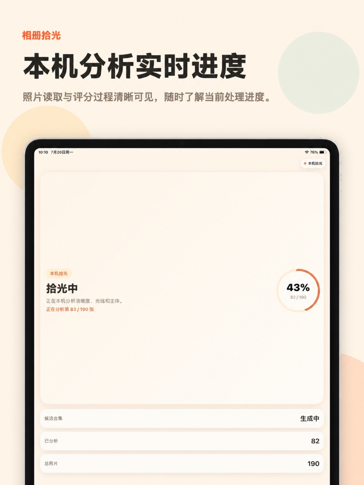 iPad 上本机照片分析进度的真实界面