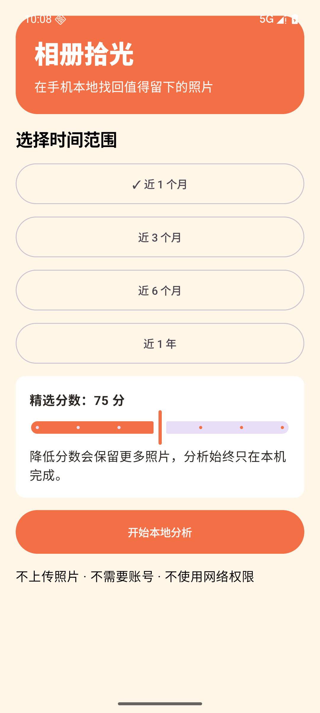 Android 手机上的相册拾光日期范围和精选分数界面