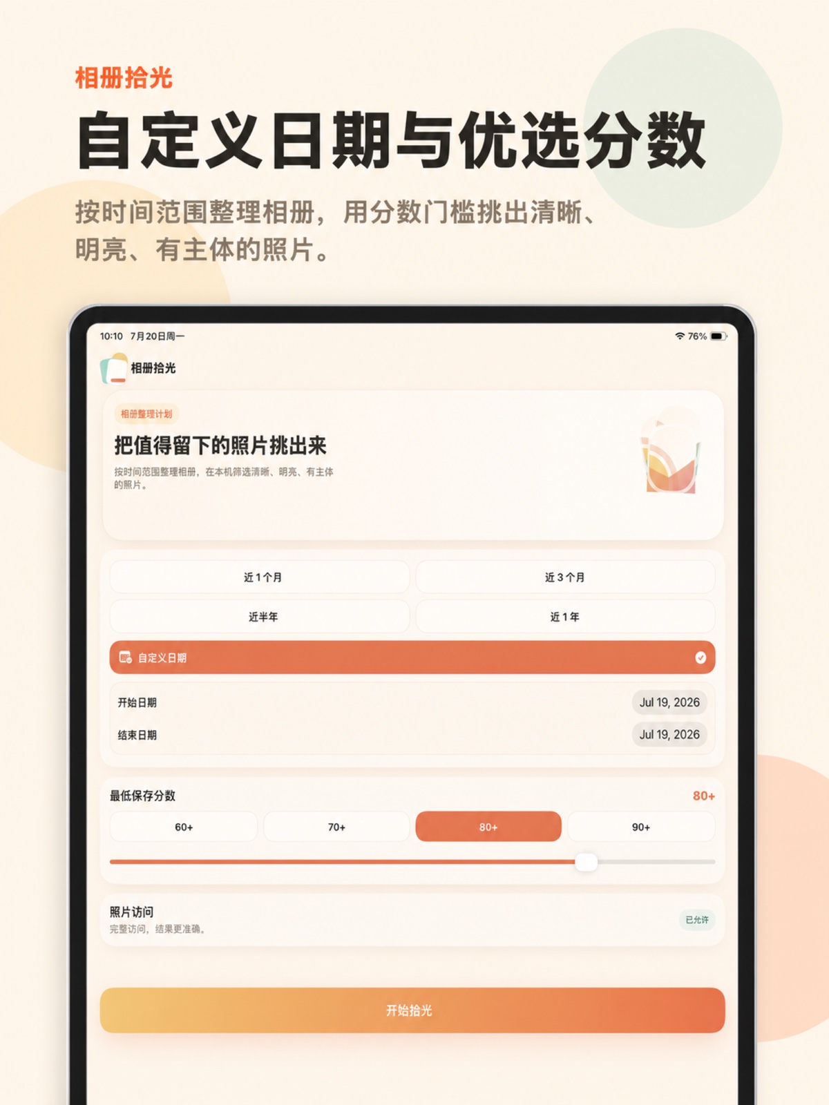 iPad 上选择照片时间范围和精选分数的真实界面
